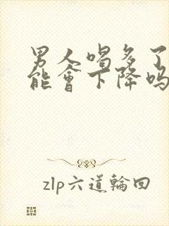 男人喝多了性功能会下降吗