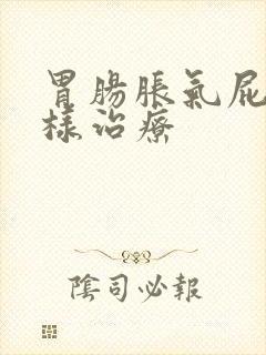 胃肠胀气屁多怎样治疗