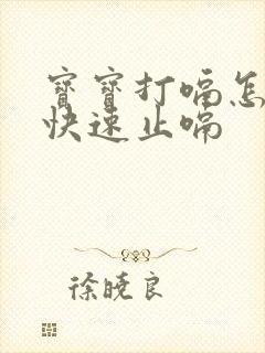 宝宝打嗝怎么办快速止嗝