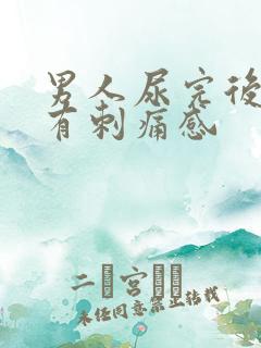 男人尿完后尿道有刺痛感