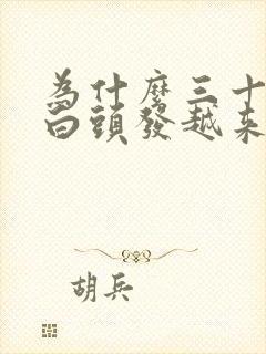 为什么三十多岁白头发越来越多