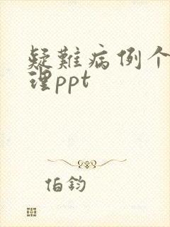 疑难病例个案护理ppt