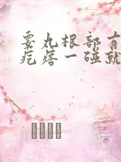 睾丸根部有个硬疙瘩一碰就疼