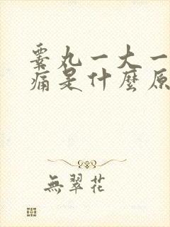 睾丸一大一小疼痛是什么原因引起的