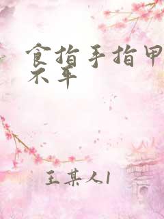 食指手指甲凹凸不平