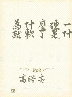 为什么硬一会儿就软了是什么原因导致