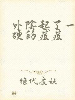 外阴起了一个硬硬的痘痘