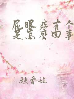 屁眼疼有个疙瘩是怎么回事