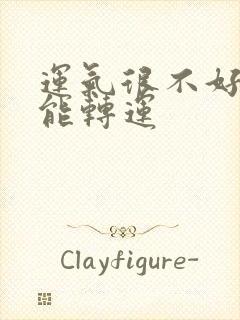 运气很不好怎么能转运