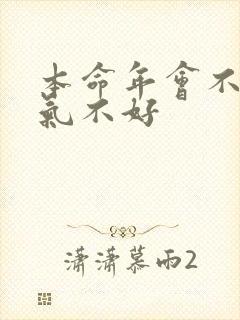 本命年会不会运气不好