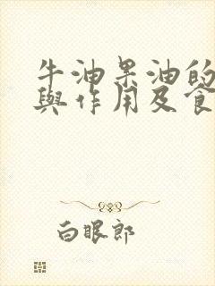 牛油果油的功效与作用及食用