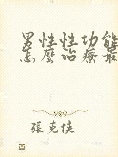 男性性功能下降怎么治疗最好