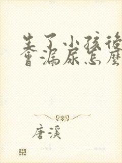 生了小孩后跳绳会漏尿怎么办