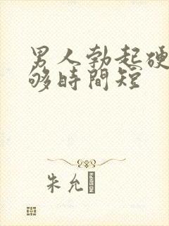 男人勃起硬度不够时间短