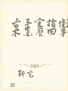 右手食指侧面麻木怎么回事