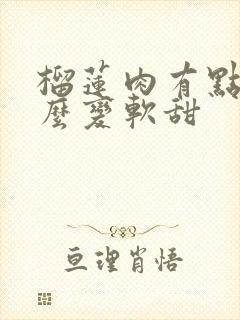 榴莲肉有点硬怎么变软甜