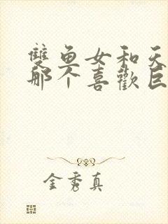 双鱼女和天蝎女那个喜欢巨蟹男