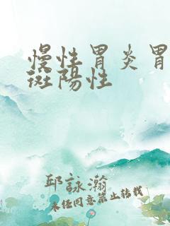 慢性胃炎胃窦红斑阳性