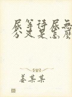 尿等待尿无力尿分叉是怎么回事