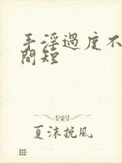 手淫过度不硬时间短