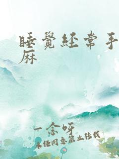 睡觉经常手麻脚麻