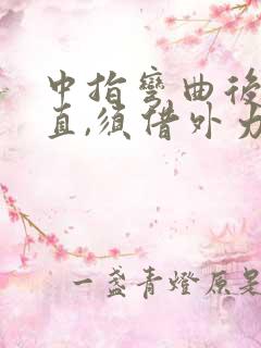 中指弯曲后伸不直,须借外力