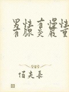 男性有慢性前列有腺炎严重吗