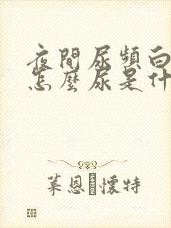 夜间尿频白天不怎么尿是什么原因