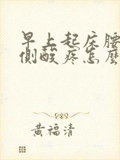 早上起床腰部两侧酸疼怎么回事