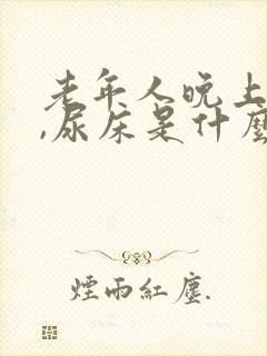 老年人晚上尿频,尿床是什么症状