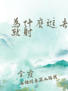 为什么进去几秒就射