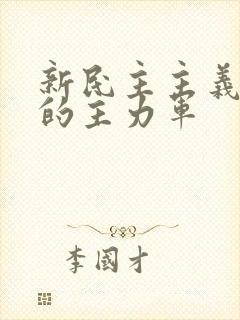 新民主主义革命的主力军