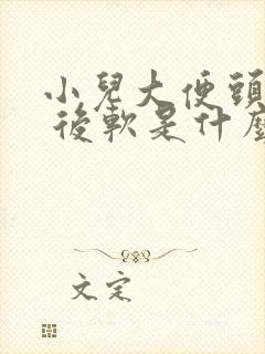 小儿大便头干硬 后软是什么原因