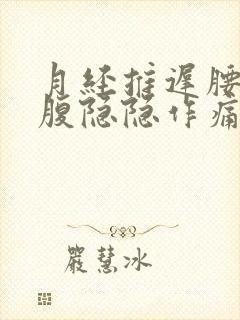 月经推迟腰酸小腹隐隐作痛是什么原因女性