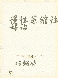 慢性萎缩性胃炎好治