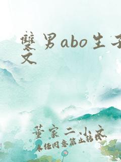 双男abo生子文