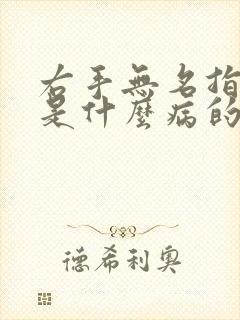 右手无名指发麻是什么病的前兆