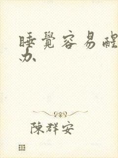 睡觉容易醒怎么办