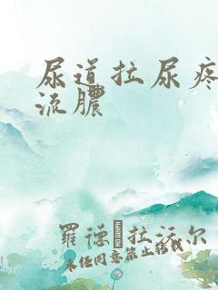 尿道拉尿疼出血流脓