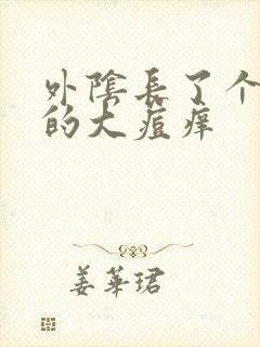 外阴长了个硬硬的大痘痒