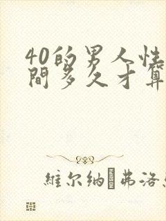 40的男人性时间多久才算一正常