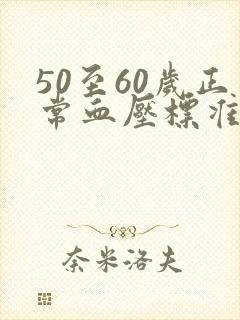 50至60岁正常血压标准范围是多少