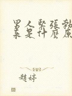 男人紧张勃不起来是什么原因