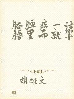 胳膊疼一活动肩膀里面就响是怎么回事