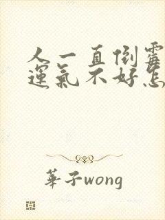 人一直倒霉一直运气不好怎么办