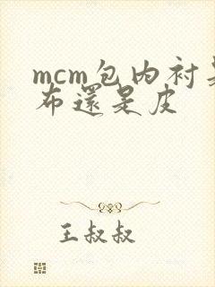 mcm包内衬是布还是皮