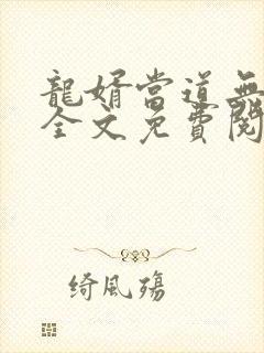 龙婿当道无弹窗全文免费阅读