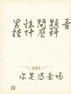 男性问题看中医挂什么科