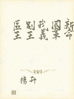 区别我国新旧民主主义革命的根本标志是