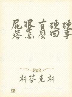 屁眼有硬硬的疙瘩怎么回事